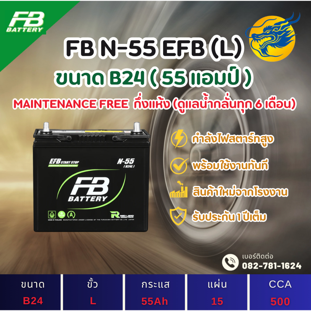 FB Battery N-55/N55 ISS ระบบ Start-Stop (B24L) 55 แอมป์ แบตรถยนต์ แบตรถเก๋ง ไฟแรง ใหม่จากโรงงาน มีรั