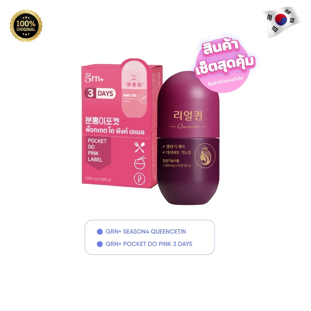 [NEW] GRN+ Season4 Queencetin x1 (60 เม็ด) และ GRN+ Pocket Do Pink Label 3 Days x1 (6 เม็ด) วิตามิน ลดน้ำหนัก