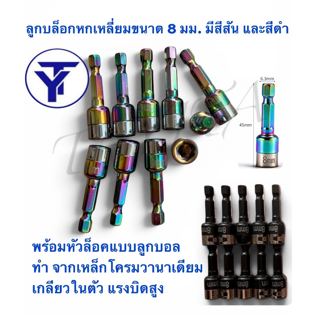 ลูกบล็อกหกเหลี่ยมขนาด 8 มม(ราคา 10 ดอก) มีสีสัน และสีดำ