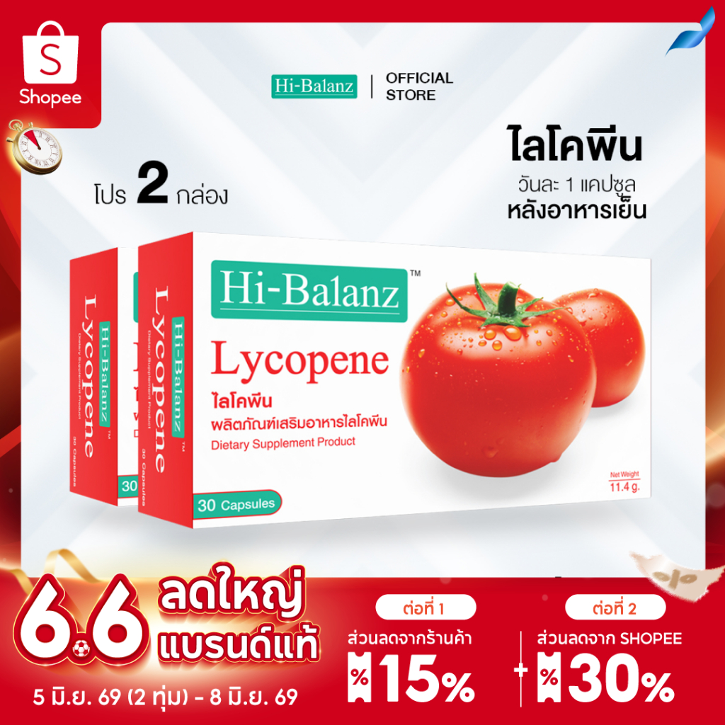 Hi-Balanz Lycopene ไลโคพีน 2 กล่อง รวม 60 แคปซูล