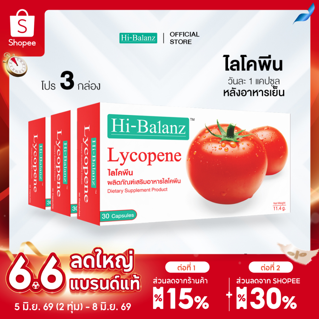 Hi-Balanz Lycopene ไลโคพีน 3 กล่อง รวม 90 แคปซูล