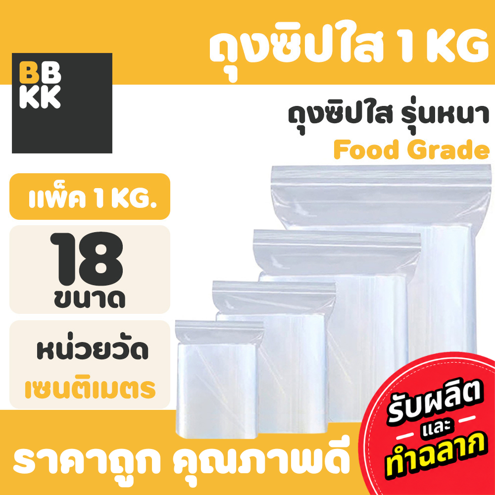 (แพ็ค 1 kg.) ถุงซิป  ซิป แน่น ซองใส ถุงใส่เสื้อผ้า
