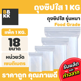 (แพ็ค 1 kg.) ถุงซิป  ซิป แน่น ซองใส ถุงใส่เสื้อผ้า