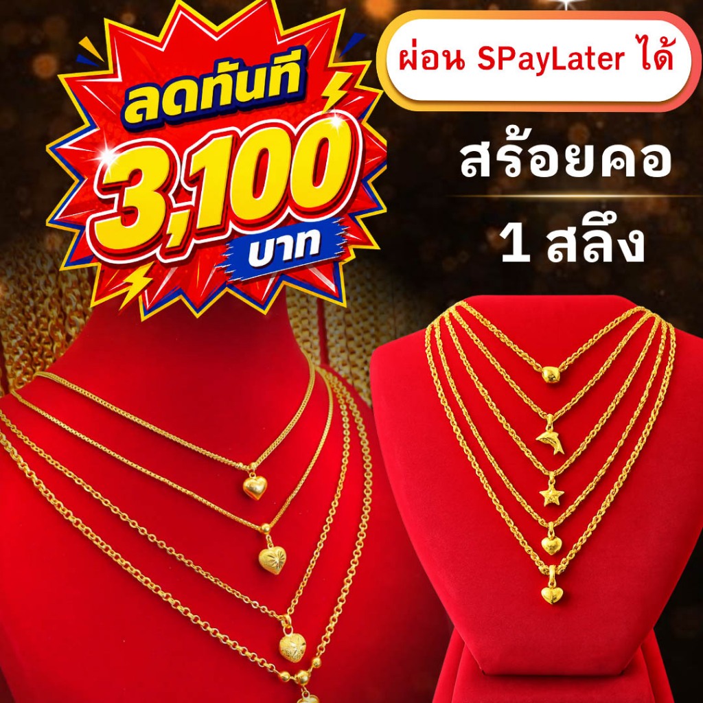 สร้อยคอทอง 1 สลึง ทองคำแท้ 96.5% ผ่อน Spaylater Limit Xtra เลือกลายได้ NPK พร้อมใบรับประกัน