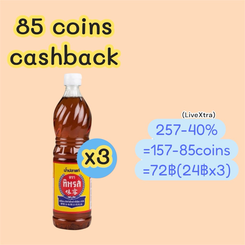 (เฉพาะซื้อในไลฟ์)(85coins) น้ำปลาทิพรส 700mlx3ขวด