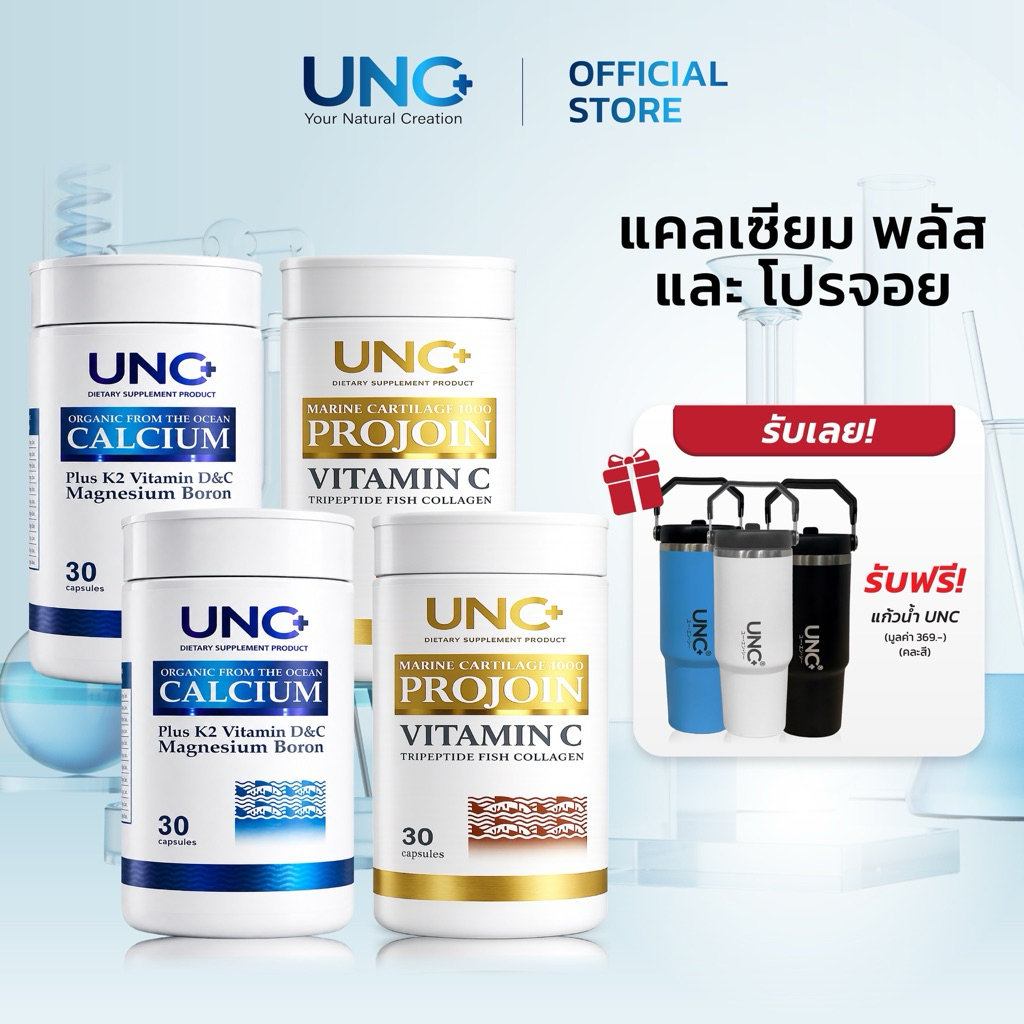 UNC บำรุงกระดูกผลิตภัณฑ์​เสริม​อาหาร​ แคลเซียม​2​โปร​จอย​2​ ฟรีแก้วน้ำUNC1ใบ(คละสี)