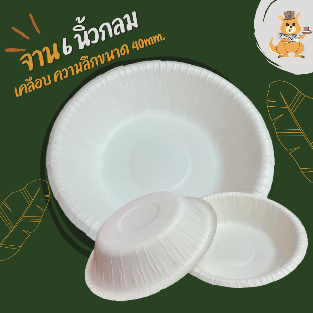 จานกระดาษกลม 6 นิ้ว ความลึก 40mm. มี2 ตัวเลือก บรรจุ 50ใบ/แพ็ค