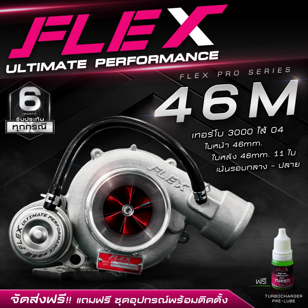เทอร์โบ FLEX PRO 46M VEEZ D-Max 3000 ปาก 46 ไส้ 04 ใบบิลเลต จากศูนย์ SIAM MOTORSPORT อุปกรณ์ครบชุดพร