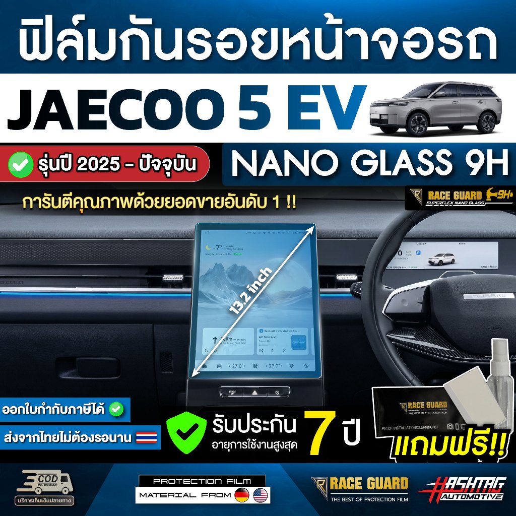 ฟิล์มกันรอยหน้าจอรถ Jaecoo 5 EV / J5 แบบ NANO GLASS 9H  รุ่นปี 2025 - ปัจจุบัน[ เจคู่ 5 อีวี / เจ 5 ] Jaecoo5 RACE GUARD