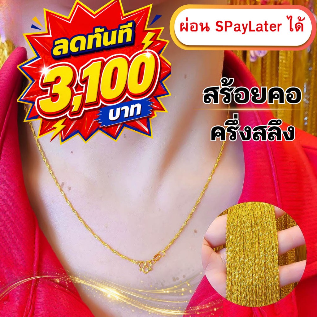 สร้อยคอทองครึ่งสลึง ทองคำแท้ 96.5% ผ่อน Spaylater Limit Xtra เลือกลายได้ NPK พร้อมใบรับประกัน