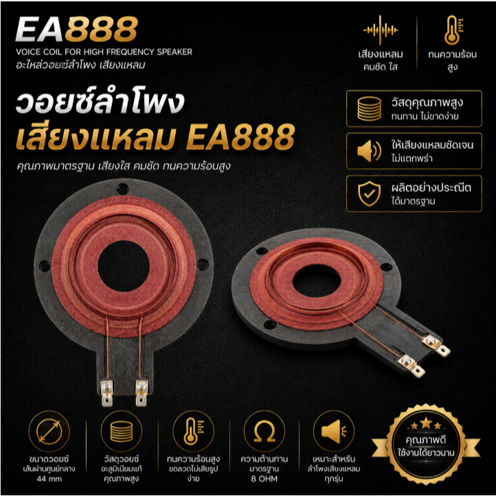 EA888 วอยซ์ลำโพง เสียงแหลม 888อะไหล่ วอยซ์ลำโพง