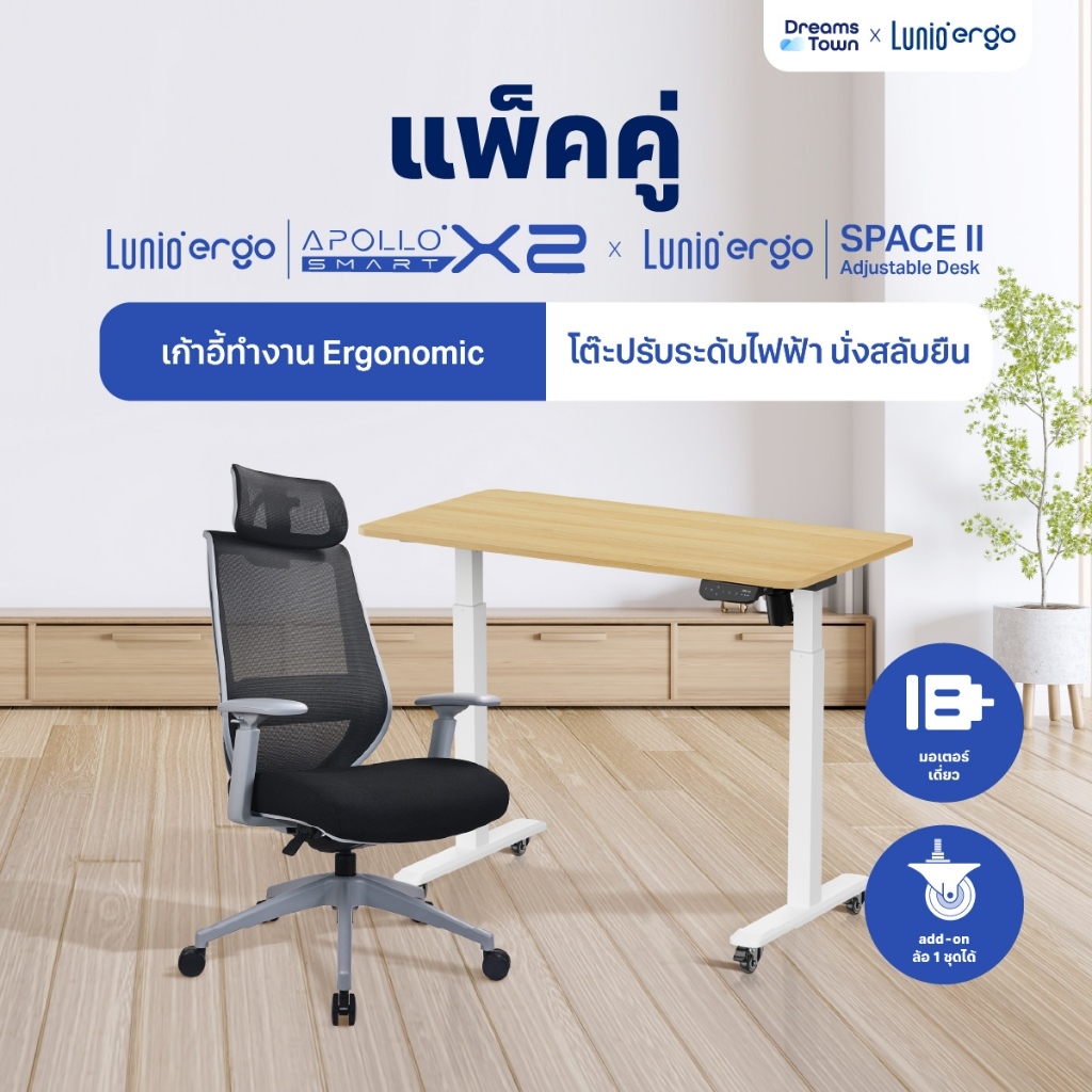 [เซ็ตสุดคุ้ม} โต๊ะปรับระดับไฟฟ้า รุ่น Space ll + เก้าอี้ทำงานเพื่อสุขภาพ Lunio Ergo Apollo Smart X2 ลดอาการออฟฟิศซินโดรม