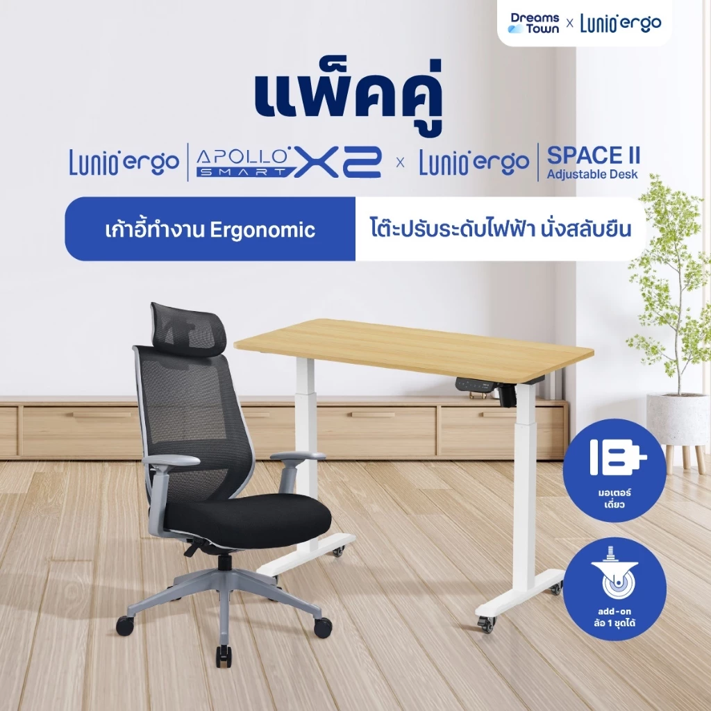 [เซ็ตสุดคุ้ม} โต๊ะปรับระดับไฟฟ้า รุ่น Space ll + เก้าอี้ทำงานเพื่อสุขภาพ Lunio Ergo Apollo Smart X2 ลดอาการออฟฟิศซินโดรม
