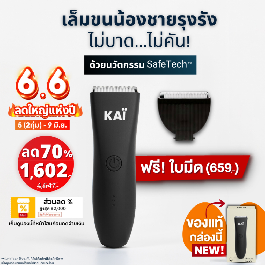 6.6 ลดใหญ่ 1,602 ฟรีใบมีด KAI Trimmer เครื่องเล็มขนน้องชาย Kaigrooming เล็มขน โกนขน กำจัดขน ไม่บาดกันน้ำ พร้อมส่ง