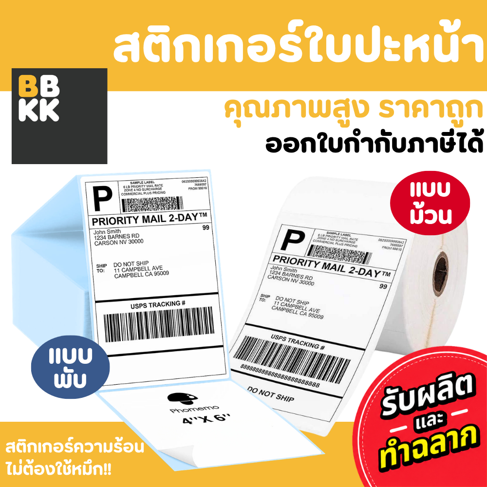 สติกเกอร์ความร้อน กระดาษสติ๊กเกอร์ กระดาษความร้อน กระดาษปริ้น ปะหน้า สติกเกอร์ ความร้อน ลาเบล 100x150 (500 แผ่น)
