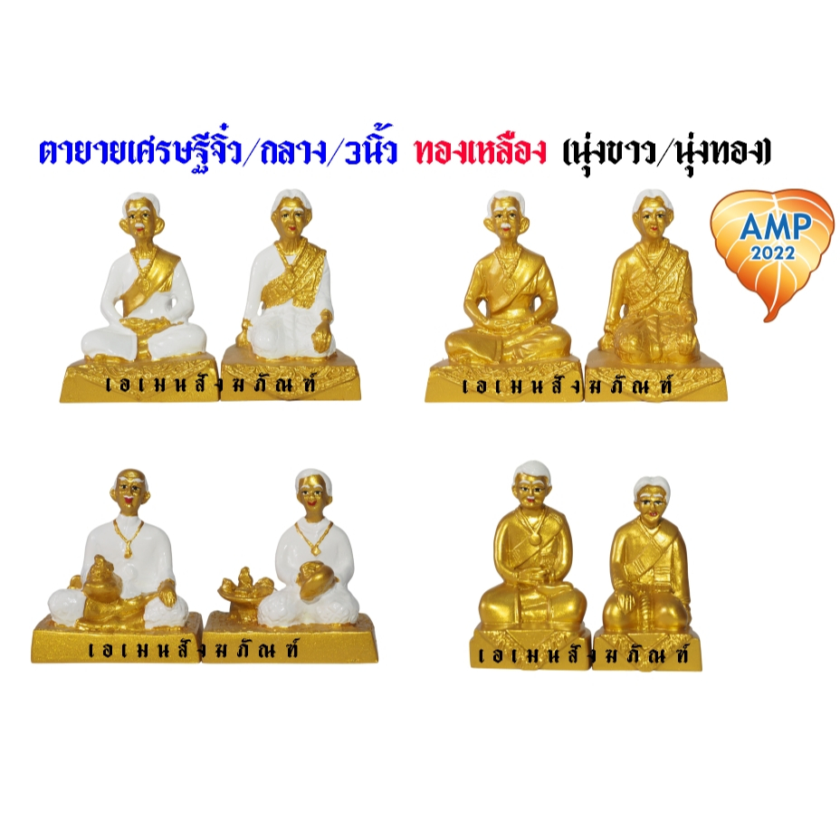 ตายาย ตายายทองเหลือง เศรษฐีจิ๋ว, ตายายกลาง, เศรษฐี 3 นิ้ว (ราคาต่อ1 คู่)
