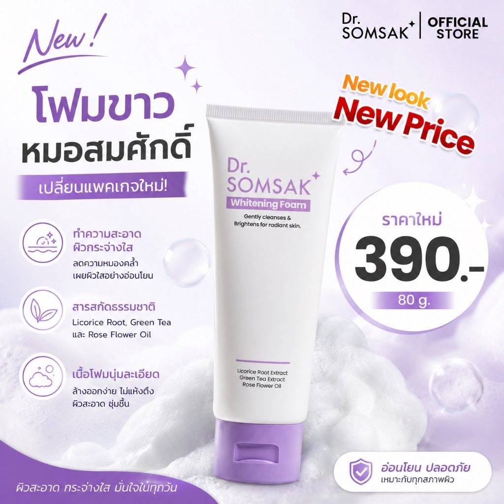 โฟมขาว หมอสมศักดิ์ Whitening foam