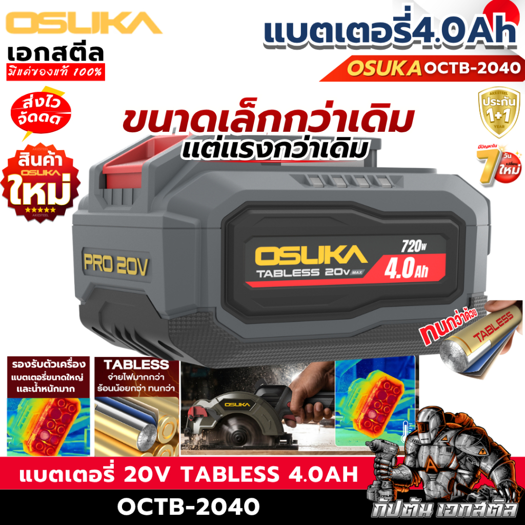 [ราคาพิเศษ] OSUKA แบตเตอรี่ 20v Tabless 4.0Ah  OCTB-2040 ประกัน1+1ปี