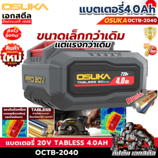 [ราคาพิเศษ] OSUKA แบตเตอรี่ 20v Tabless 4.0Ah OCTB-2040 ประกัน1+1ปี