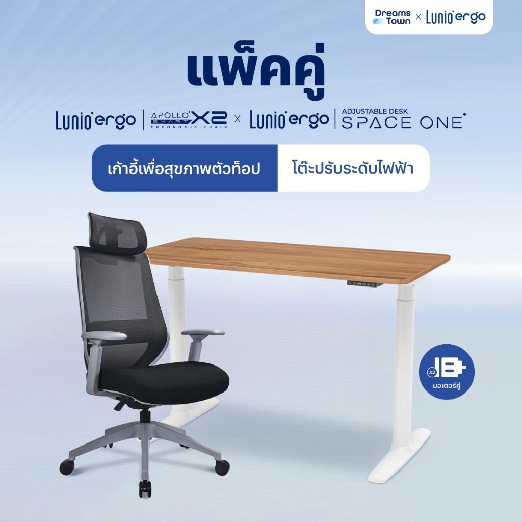 [เซ็ตสุดคุ้ม] Lunio Ergo เก้าอี้ทำงาน เพื่อสุขภาพ ergonomic design คู่ โต๊ะปรับระดับไฟฟ้า  รุ่น Space One และ Apollo
