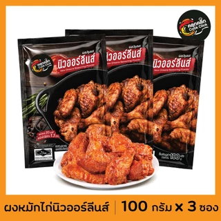 คลุกคลิก ผงหมัก "ไก่นิวออลีน" อร่อยแค่เทใส่เนื้อไก่แล้วหมัก