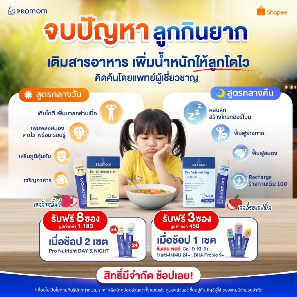 【คละเลือกได้】Promom Pro Nutrient Day & Night 2 สูตร เสริมการเจริญเติบโต ความสูง บำรุงสมอง และเสริมภูมิคุ้มกัน (เจลลี่)