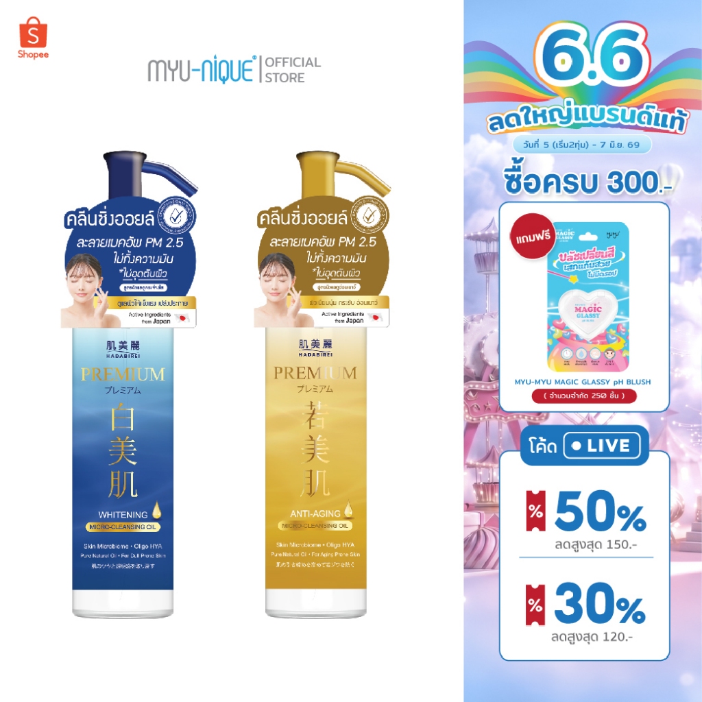 HADABIREI PREMIUM MICRO-CLEANSING OIL ฮาดะบิเรอิ พรีเมี่ยม ไมโคร-คลีนซิ่ง ออยล์ 150ml