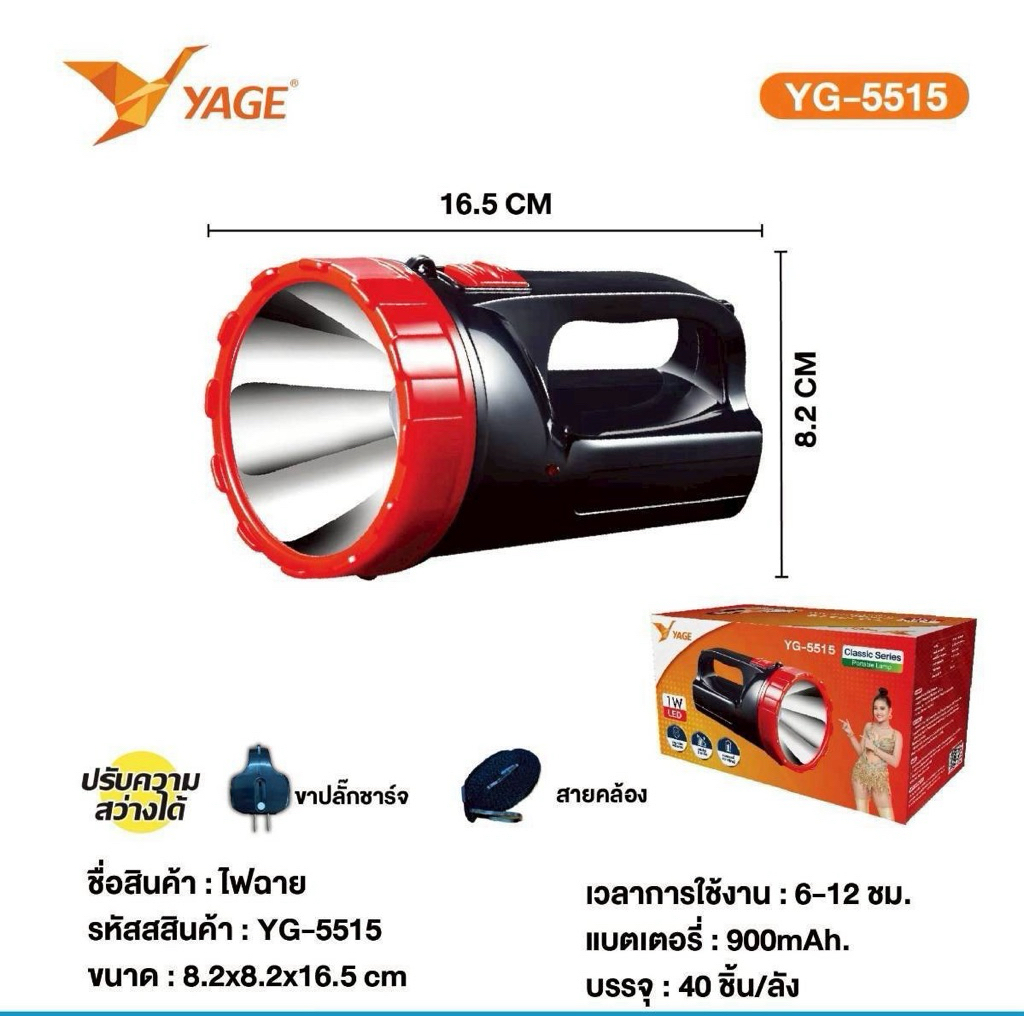 ไฟฉายLED ชาร์จไฟ YG-5515 แสงขาว ยี่ห้อ YAGE