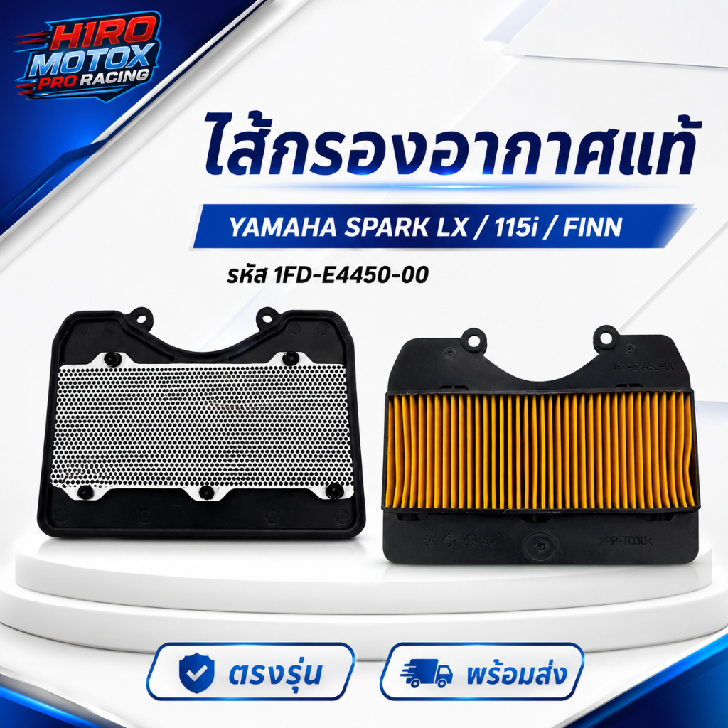 ไส้กรองอากาศ แท้ศูนย์ YAMAHA SPARK LX/115I, FINN รหัส(1FD-E4450-00 ) สินค้าแท้มาตรฐานศูนย์