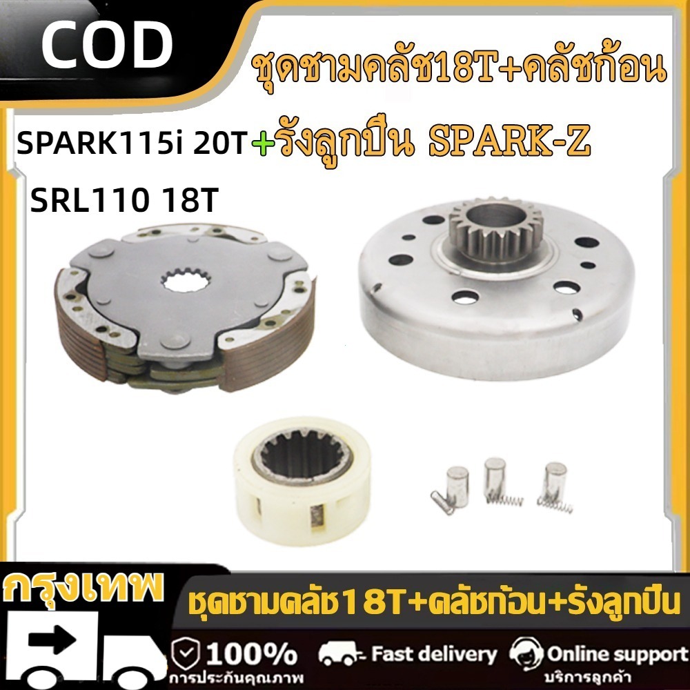 IU ชุดคลัช Spark 115i/Finn(20T) & Spark-Z/Nano(18T) เสื้อคลัช+ก้อนคลัช มีให้เลือก 18ฟัน/20ฟัน ตรงรุ่น