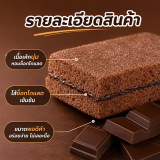 เค้กเนื้อนุ่มไส้ช็อกโกแลตสุดฟิน เถ้าแก่เนี้ย 1 ลัง 12 กล่อง บรรจุ 144 ชิ้น หวานละมุนกลมกล่อมกำลังดี