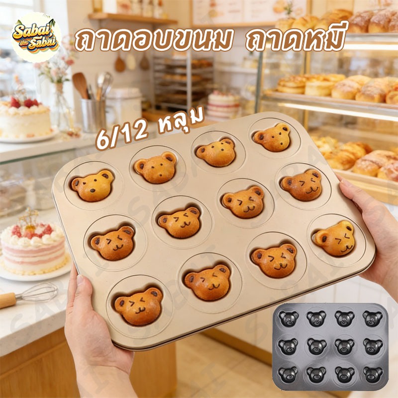 ถาดอบคุกกี้ลายหมีน่ารัก 6/12 หลุม เหล็กกล้าคาร์บอน ไม่เหนียวติด ทําขนมเค้กได้ง่าย