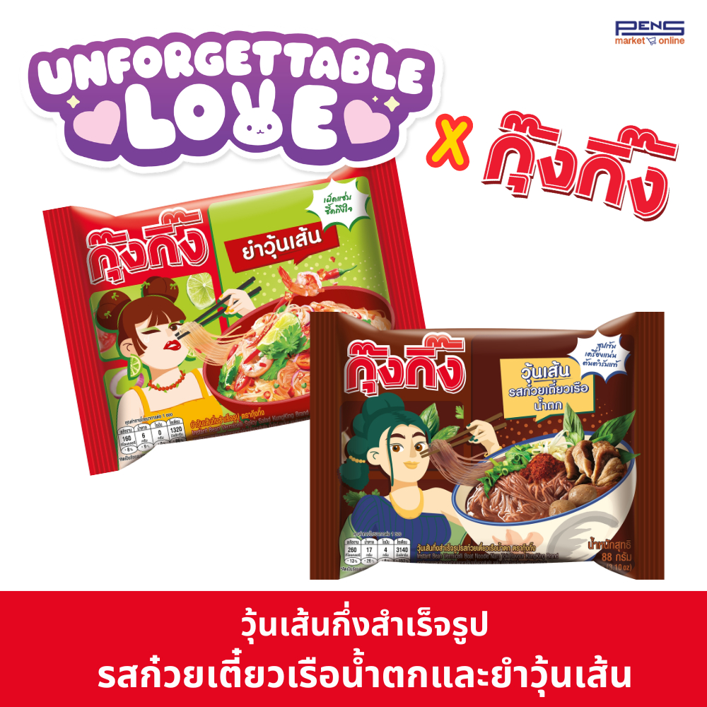 (BBF.08/26) Kungking กุ๊งกิ๊ง วุ้นเส้นกึ่งสำเร็จรูป รสก๋วยเตี๋ยวเรือน้ำตก 88ก. และ ยำวุ้นเส้นกึ่งสำเร็จรูป 60ก. แพค4