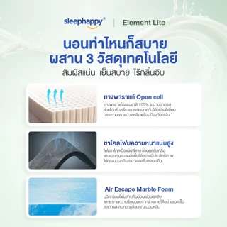 SleepHappy ที่นอนยางพาราแท้ รุ่น Element Lite และ Element Deluxe ที่นอนเพื่อสุขภาพ สัมผัสแน่นไม่ปวดหลัง