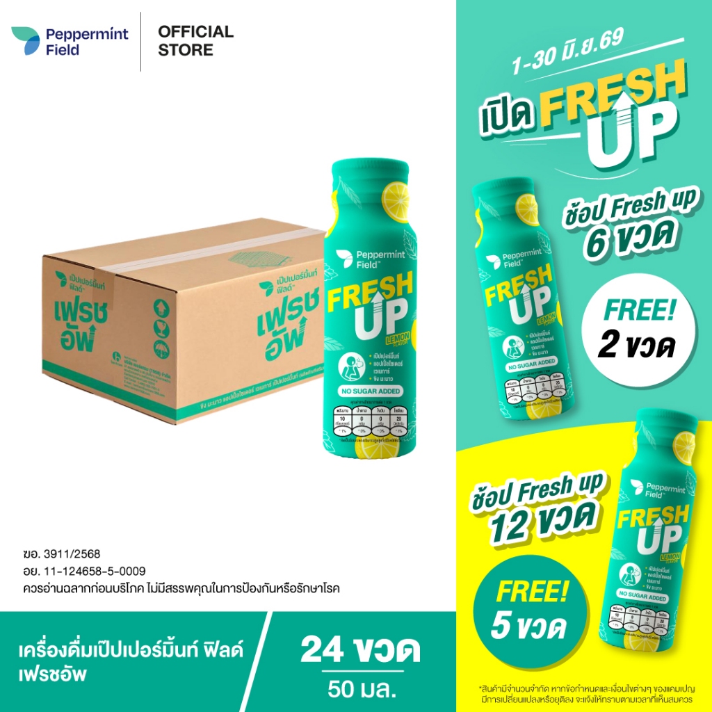 Peppermint Field Fresh Up 50ml. เป๊ปเปอร์มิ้นท์ ฟิลด์ เฟรชอัพ รสเลม่อน ขนาด 50 มล.จำนวน 24 ขวด