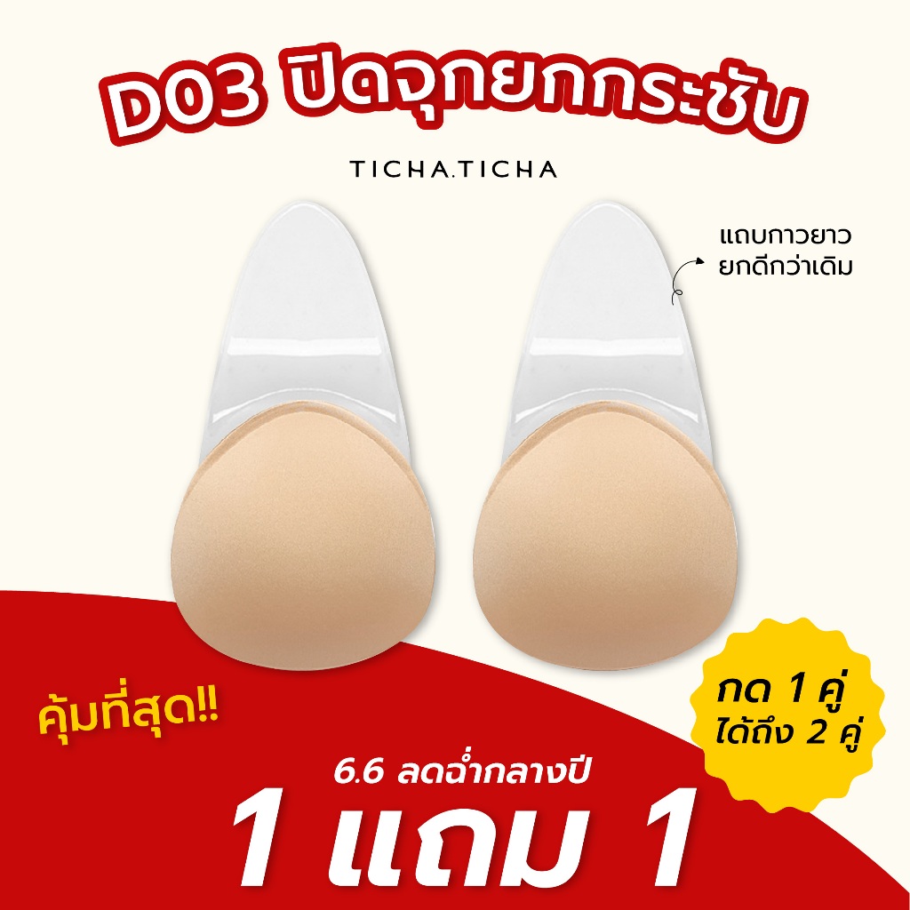 🍒 D03 ปิดจุกยกกระชับ ทรงหยดน้ำรุ่นใหม่  🍒ยกกระชับ + เก็บทรงเต็มเต้า กาวสูตรอ่อนโยน ที่ปิดจุก ซิลิโคนปิดจุก ที่แปะจุก
