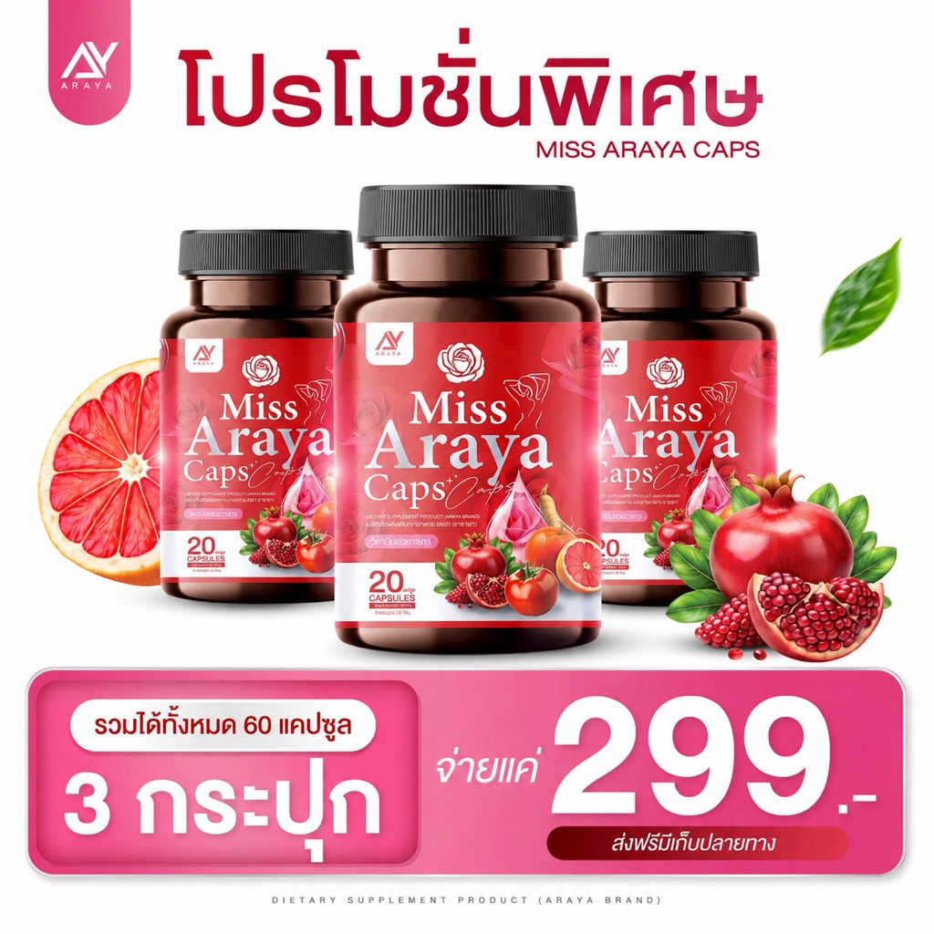 แท้ ✅ มิส อารยา MISS Araya คืนสาว บำรุงภายในสู่ภายนอก อาหารเสริมเพื่อสุขภาพ  คุณผู้หญิง 20 แคปซูล