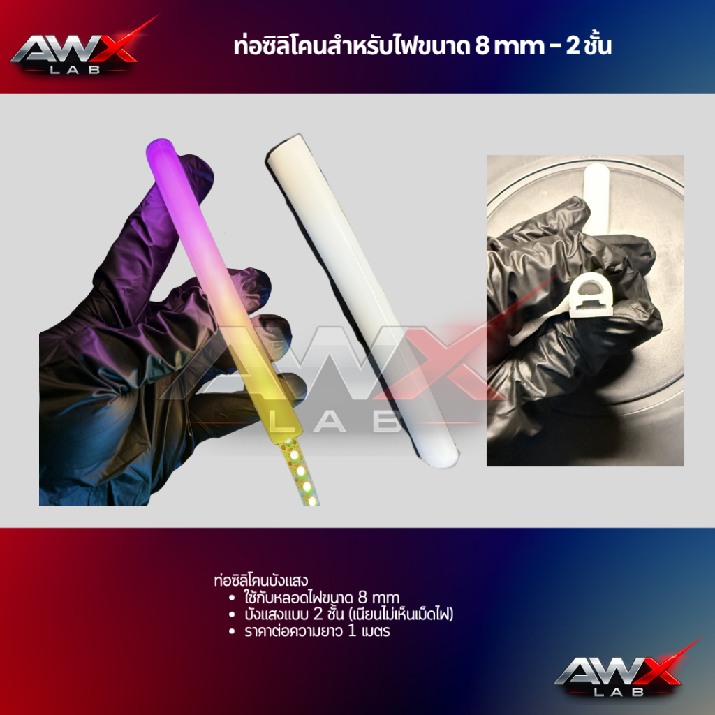ท่อซิลิโคน แบบ 2 ชั้น สำหรับไฟ RGB WS2812B ขนาด 8 mm
