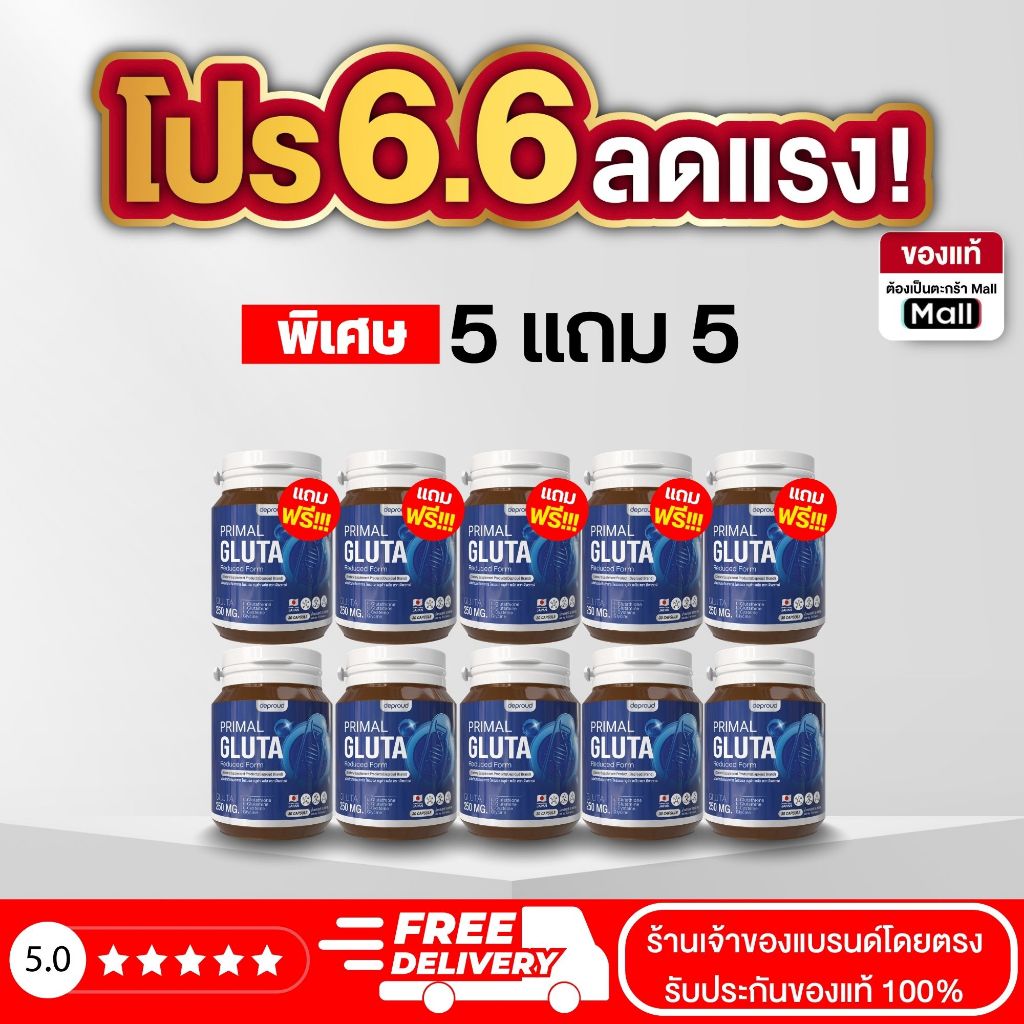 Deproud ( ตะกร้าไลฟ์ ) - พรีมอล กลูต้า 10 กระปุก