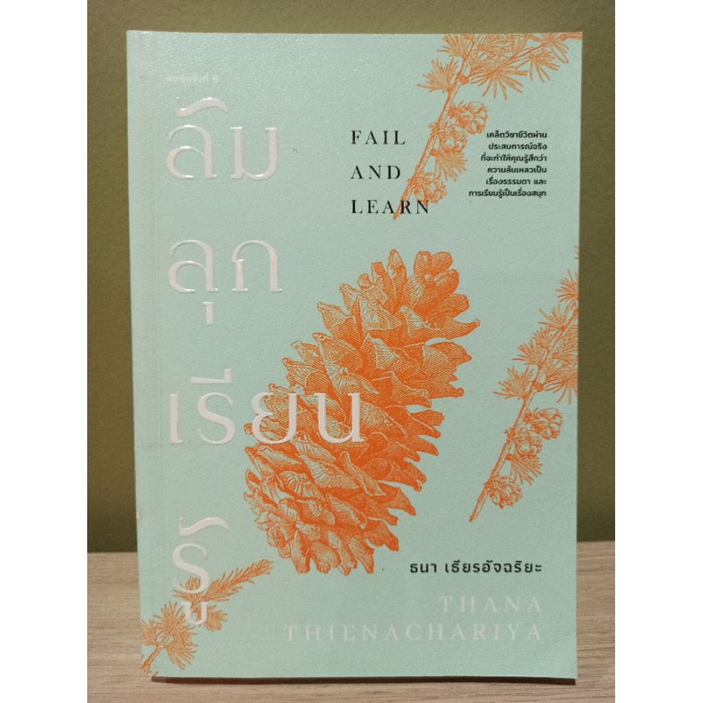 (ตำหนิตามรูป) ล้ม ลุก เรียน รู้ FALL AND LEARN / ธนา เธียรอัจฉริยะ / หนังสือใหม่ สภาพตามรูป Koob