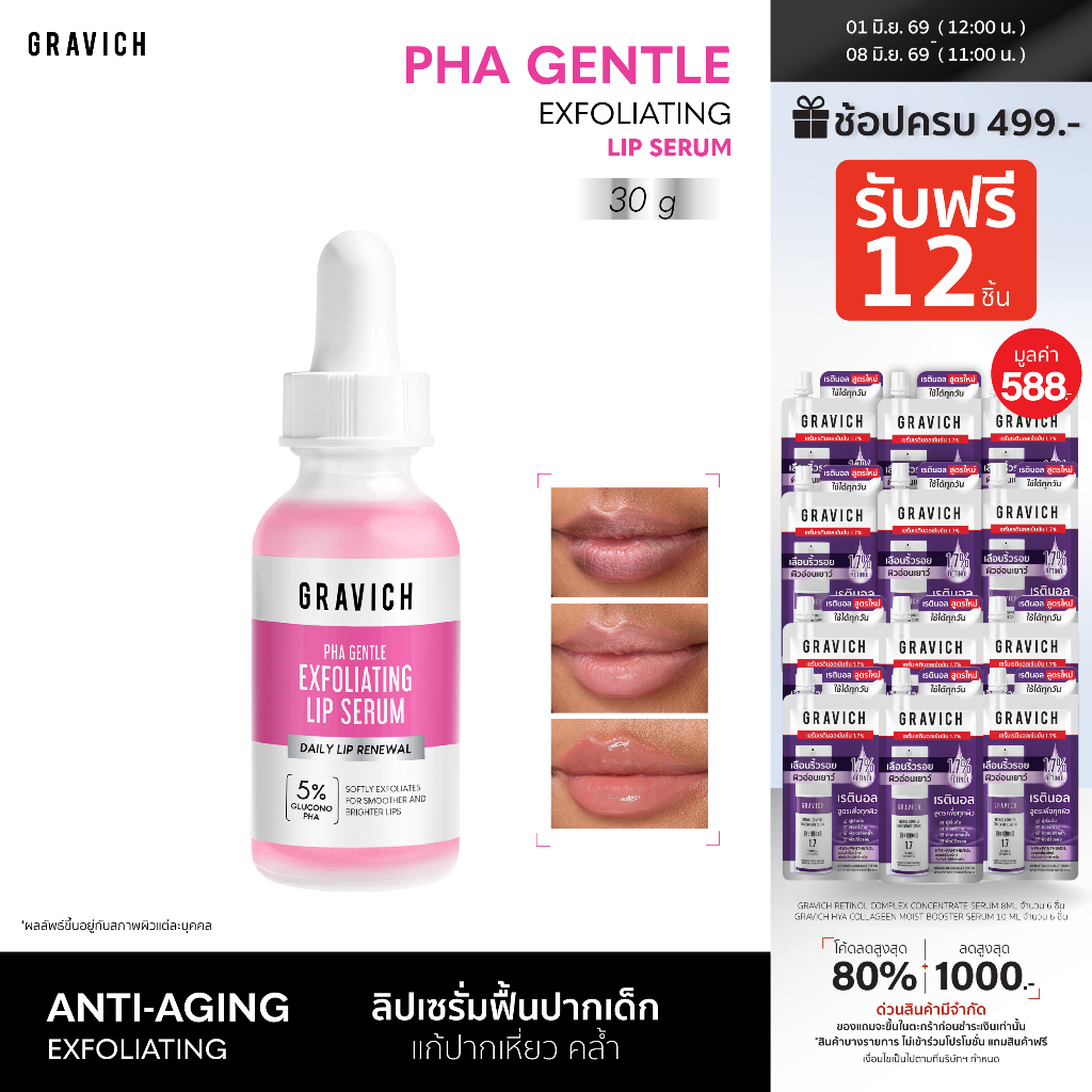 Gravich PHA Gentle Exfoliating Lip Serum 30ml ลิปเซรั่มปากเด็ก เติมน้ำและฟื้นบำรุงในขั้นตอนเดียว