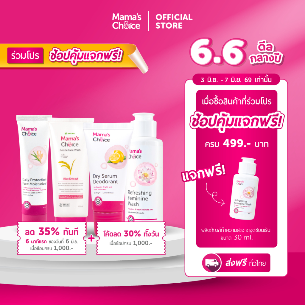 Mama's Choice เซ็ทดูแลผิวคุณแม่ สำหรับแม่ตั้งครรภ์ หลังคลอด (ล้างหน้า+กันแดด+ระงับกลิ่น+ดูแลจุดซ่อนเร้น) - Bathing Set