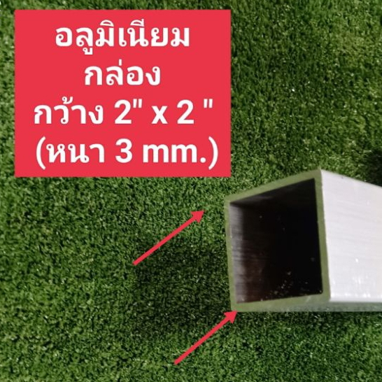อลูมิเนียมกล่อง ขนาด2นิ้วx2นิ้วหนา3มิลกว้าง50.8 มิล. สูง 50.8 มิล.เลือกความยาวได้ เกรด6063