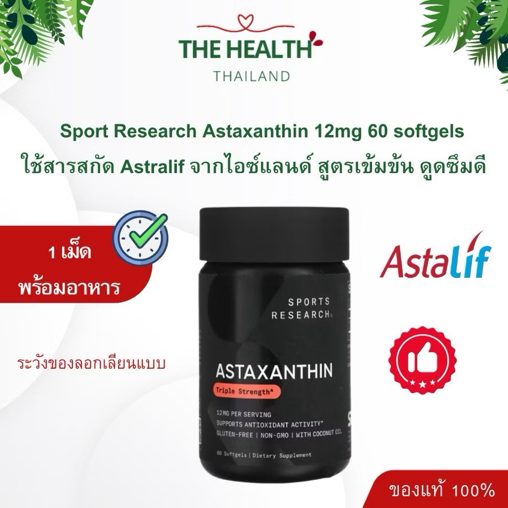 Sport Reserach Astaxanthin แอสตราแซนทีน 12mg