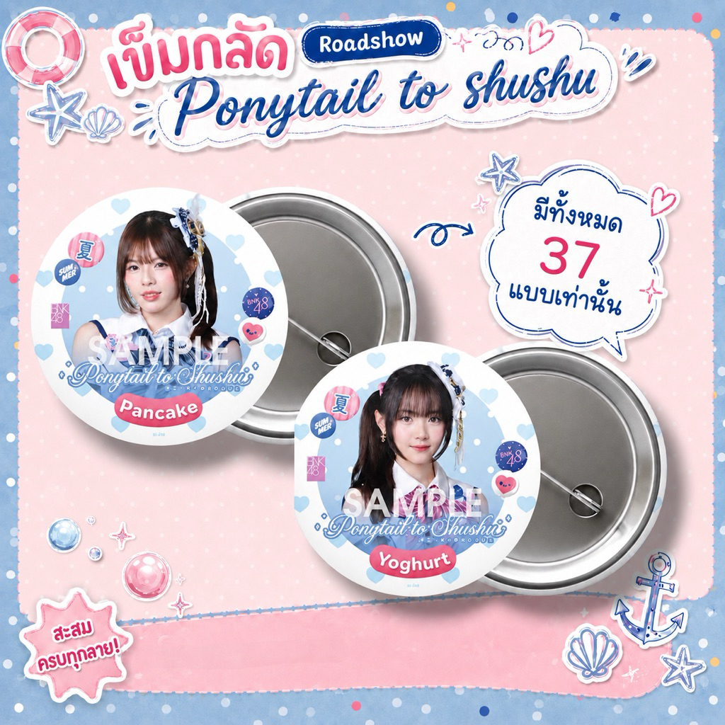 (พร้อมส่ง) เข็มกลัด Ponytail to shushu BNK48 ผมหางม้าที่พริ้วไหว เข็มกลัด Roadshow