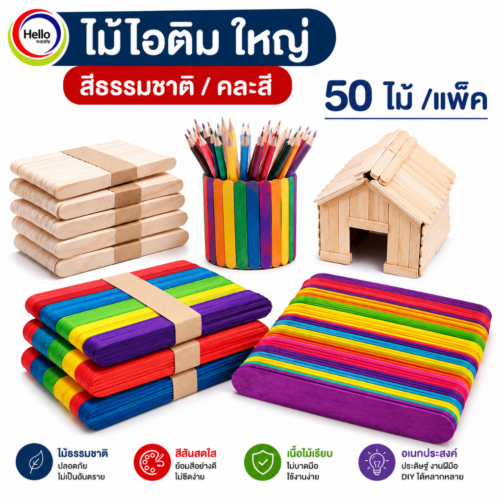 ไม้ไอติม (ใหญ่) DIY ไม้ไอศครีม สีธรรมชาติ / คละสี แพ็ค 50ไม้ ขนาด15x1.8cm.