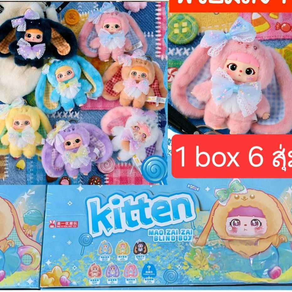 ( พร้อมส่ง ) กล่องสุ่ม / ยกบล็อก kitten mao zai zai พวงกุญแจ ตุ๊กตา