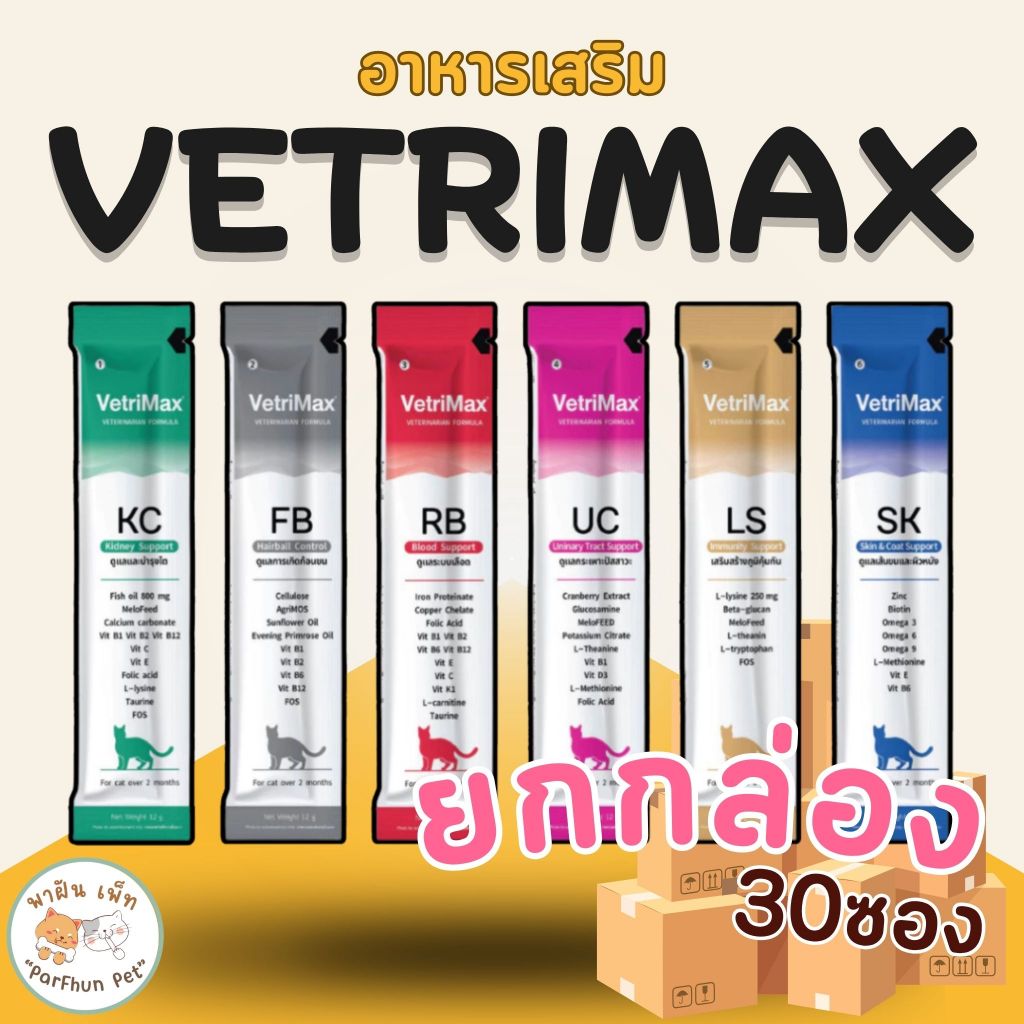 (ยกกล่อง 30 ซอง) Vetrimax Cat Treats อาหารเสริมแมวเลีย ขนาด 12 กรัม/ซอง