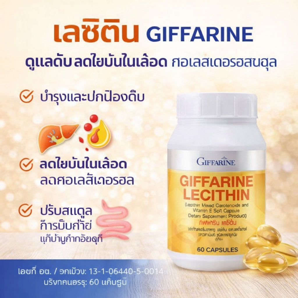 เลซิตินกิฟฟารีน (60 แคปซูล) Lecithin Giffarine ดูแลตับ ลดไขมันในเลือด คอเลสเตอรอลสมดุล