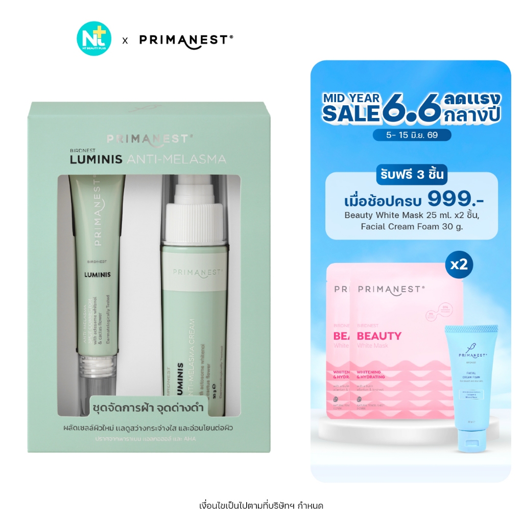 (ของแท้) Primanest Birdnest Luminis Anti-Melasma Set เซตลดฝ้า กระ จุดด่างดำ